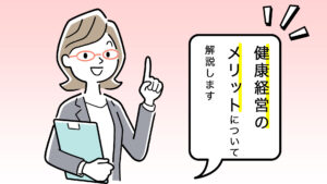 前年比2倍の成長率を目指す経営者が知るべき健康経営のメリットとは【前編】